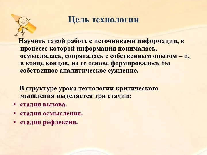 Цель технологии Научить такой работе с источниками информации, в процессе