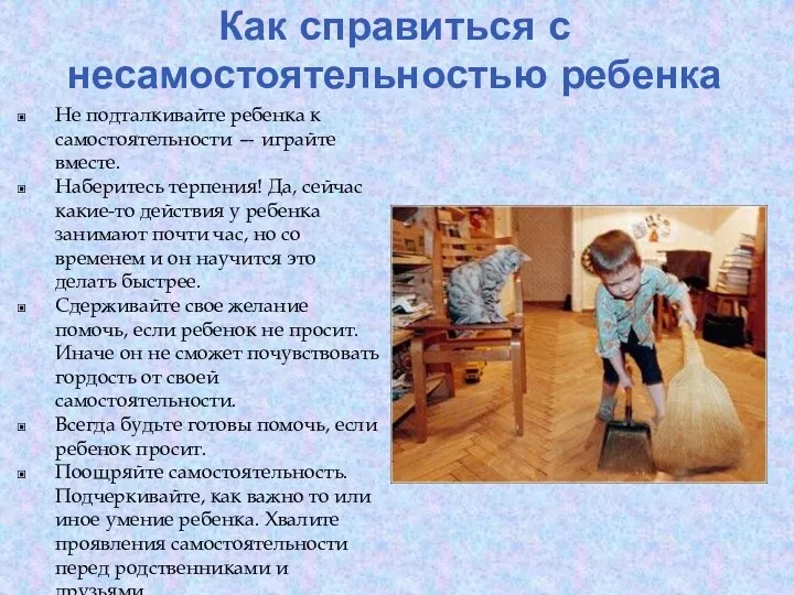 Как справиться с несамостоятельностью ребенка Не подталкивайте ребенка к самостоятельности