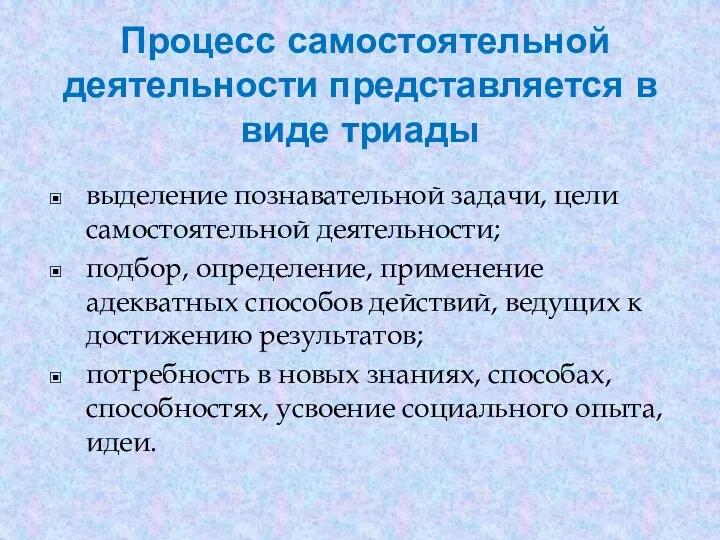 Процесс самостоятельной деятельности представляется в виде триады выделение познавательной задачи,