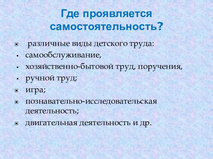 Где проявляется самостоятельность? различные виды детского труда: самообслуживание, хозяйственно-бытовой труд,