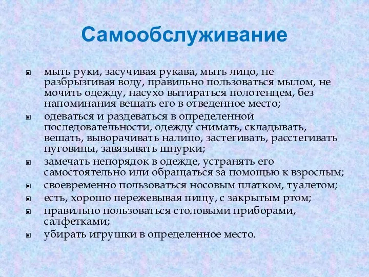 Самообслуживание мыть руки, засучивая рукава, мыть лицо, не разбрызгивая воду,