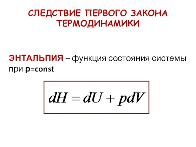 ЭНТАЛЬПИЯ – функция состояния системы при р=const СЛЕДСТВИЕ ПЕРВОГО ЗАКОНА ТЕРМОДИНАМИКИ