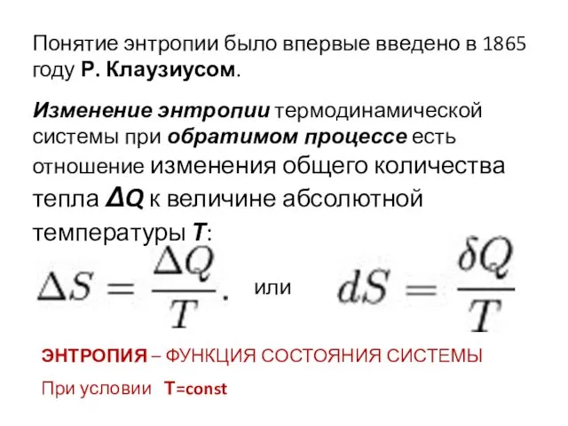 Понятие энтропии было впервые введено в 1865 году Р. Клаузиусом.