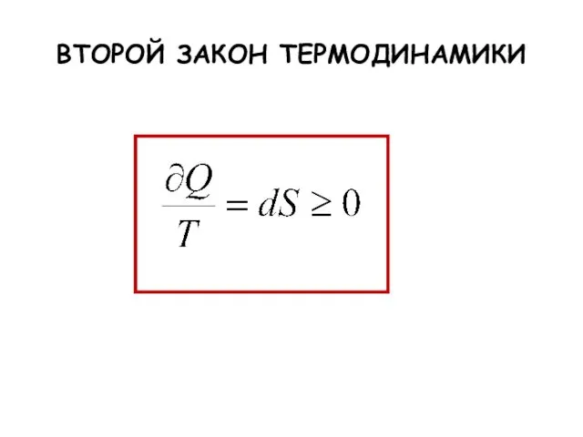 ВТОРОЙ ЗАКОН ТЕРМОДИНАМИКИ