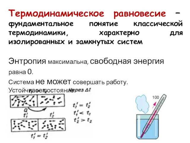 Термодинамическое равновесие – фундаментальное понятие классической термодинамики, характерно для изолированных