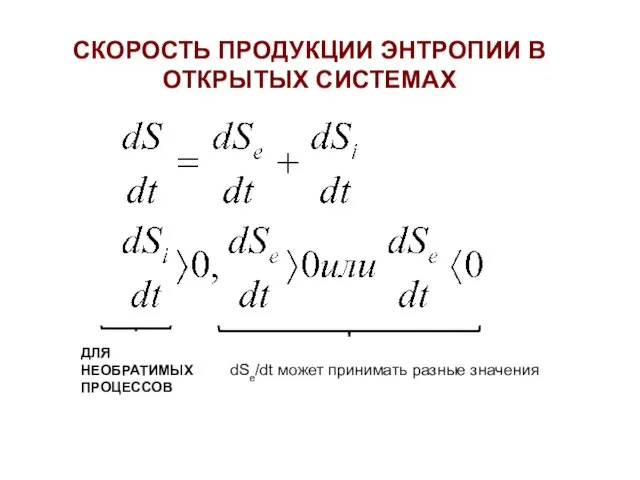 ДЛЯ НЕОБРАТИМЫХ ПРОЦЕССОВ dSe/dt может принимать разные значения СКОРОСТЬ ПРОДУКЦИИ ЭНТРОПИИ В ОТКРЫТЫХ СИСТЕМАХ