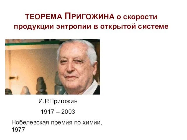 ТЕОРЕМА ПРИГОЖИНА о скорости продукции энтропии в открытой системе И.Р.Пригожин