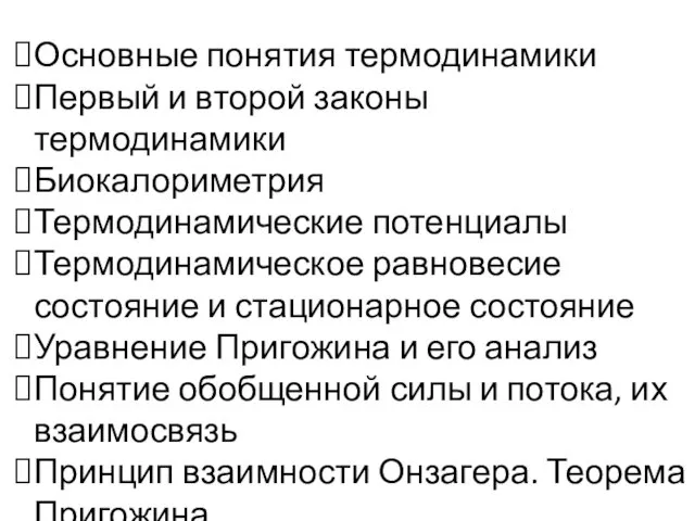 Основные понятия термодинамики Первый и второй законы термодинамики Биокалориметрия Термодинамические