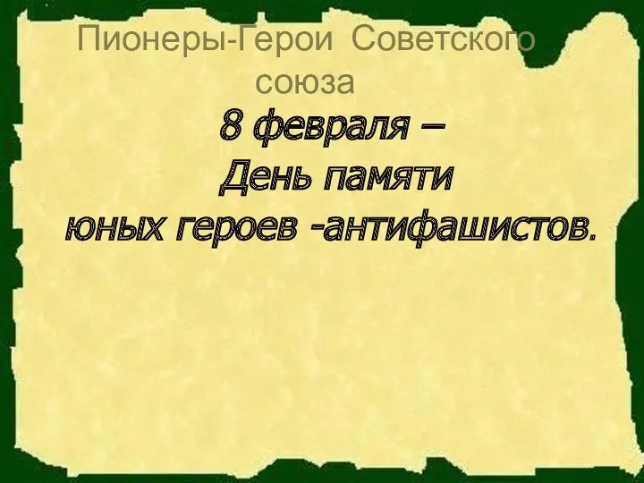 Пионеры-Герои Советского союза 8 февраля – День памяти юных героев -антифашистов.