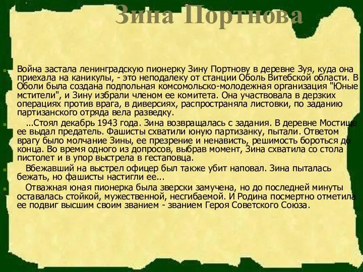 Зина Портнова Война застала ленинградскую пионерку Зину Портнову в деревне