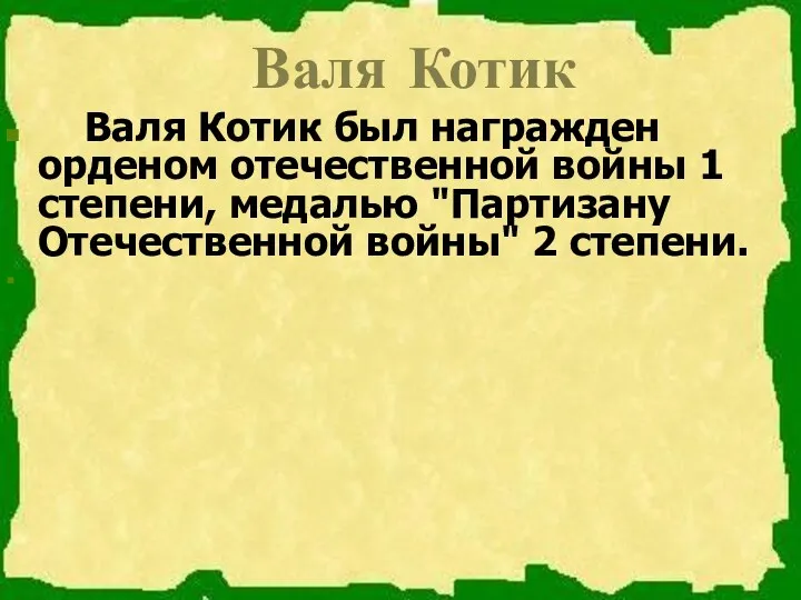 Валя Котик Валя Котик был награжден орденом отечественной войны 1