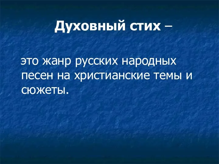 Духовный стих – это жанр русских народных песен на христианские темы и сюжеты.