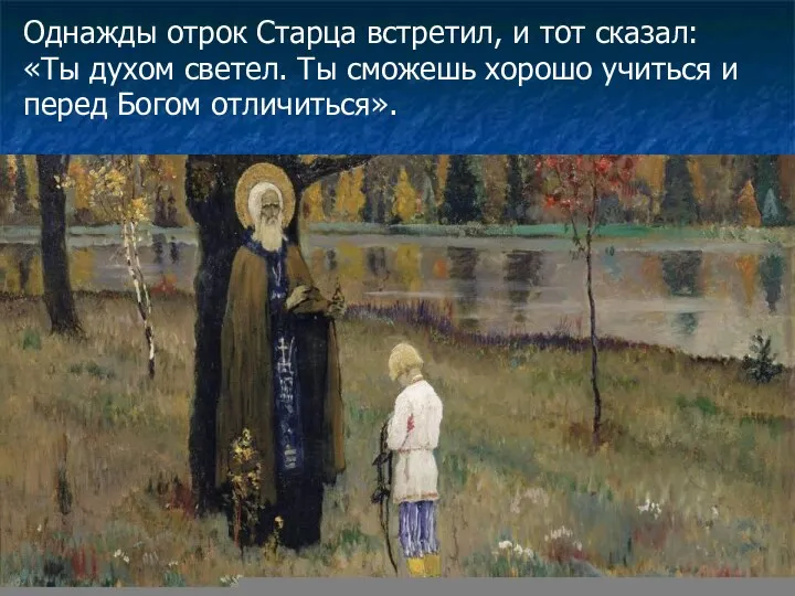 Однажды отрок Старца встретил, и тот сказал: «Ты духом светел.