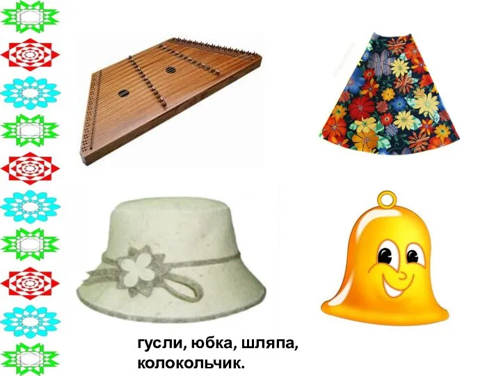 гусли, юбка, шляпа, колокольчик.