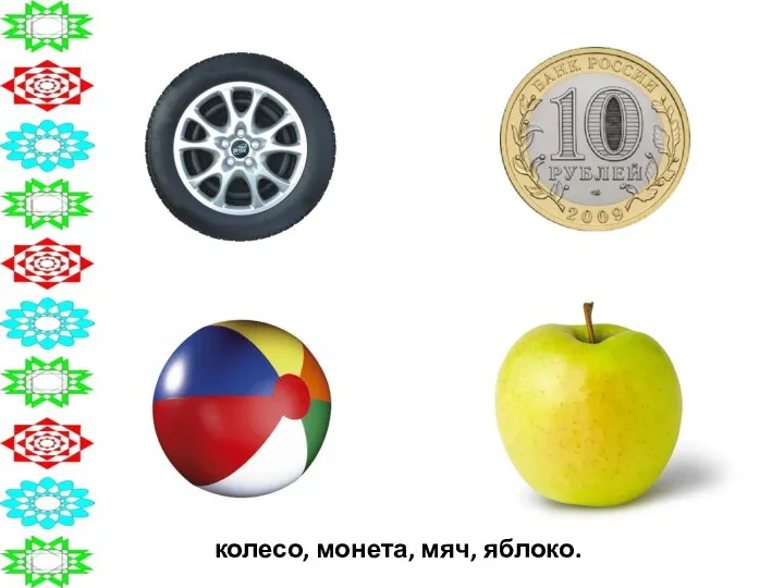 колесо, монета, мяч, яблоко.