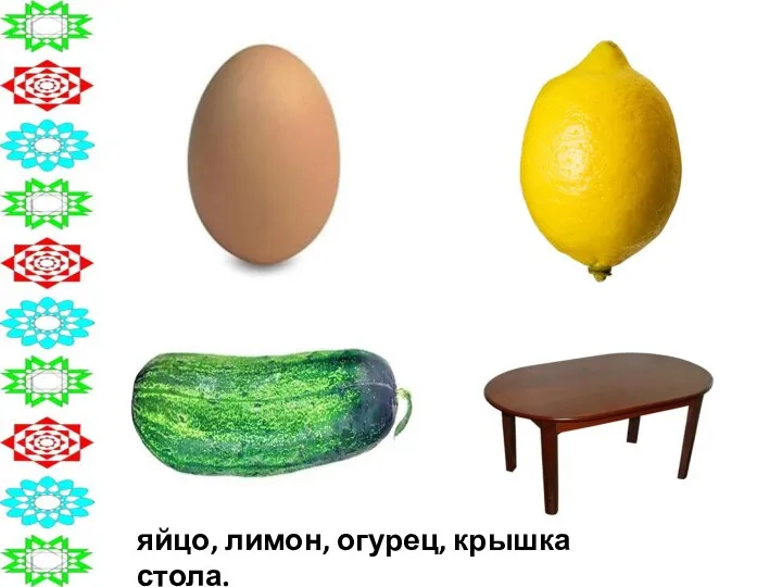 яйцо, лимон, огурец, крышка стола.