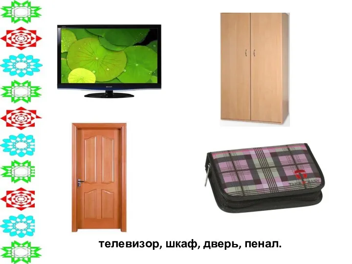 телевизор, шкаф, дверь, пенал.