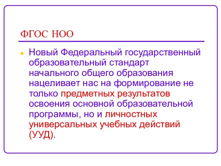 ФГОС НОО Новый Федеральный государственный образовательный стандарт начального общего образования нацеливает нас на