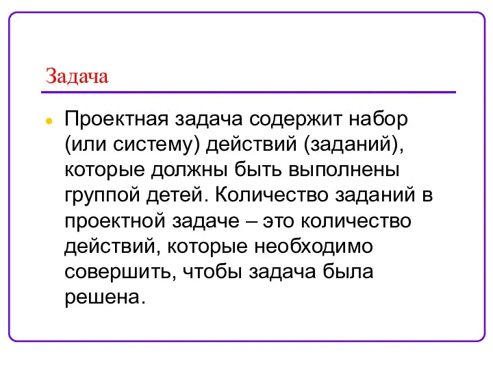 Задача Проектная задача содержит набор (или систему) действий (заданий), которые