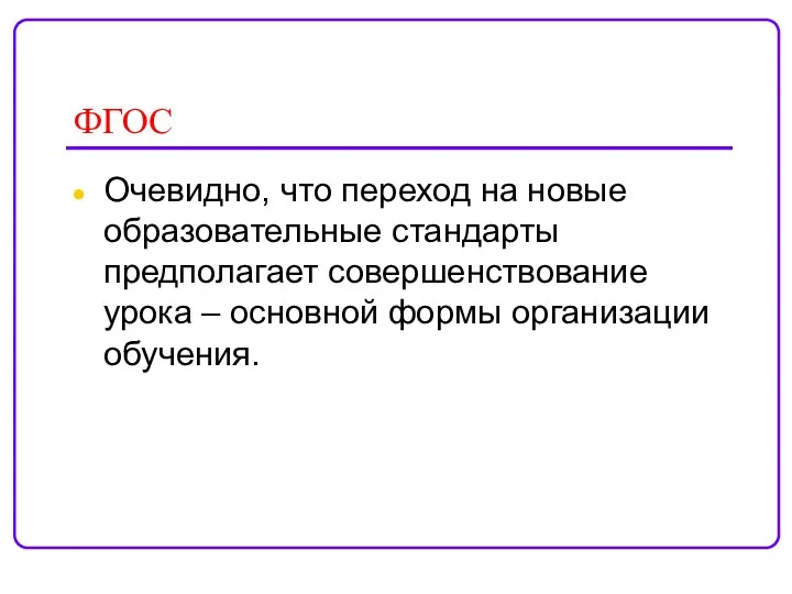 ФГОС Очевидно, что переход на новые образовательные стандарты предполагает совершенствование урока – основной формы организации обучения.