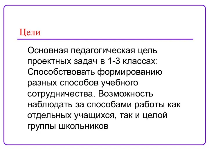 Цели Основная педагогическая цель проектных задач в 1-3 классах: Способствовать