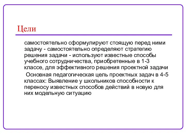 Цели самостоятельно сформулируют стоящую перед ними задачу - самостоятельно определяют