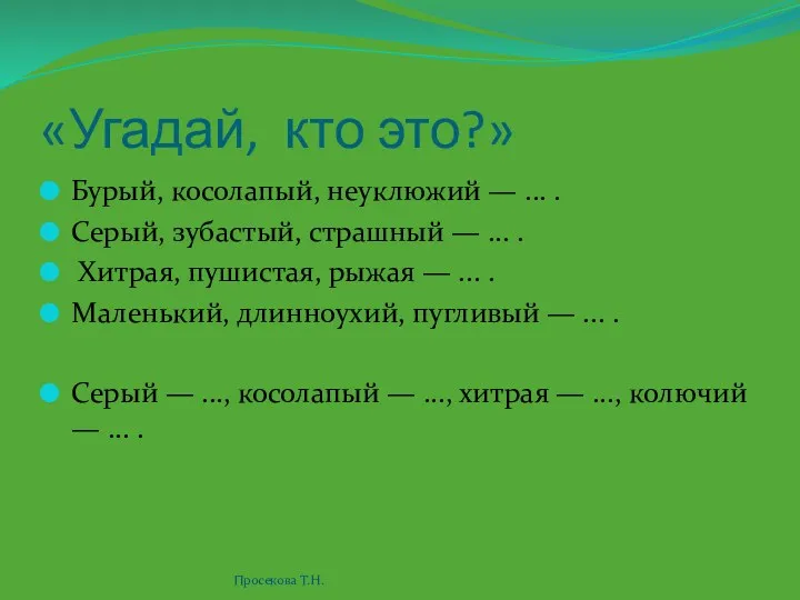 «Угадай, кто это?» Бурый, косолапый, неуклюжий — ... . Серый,