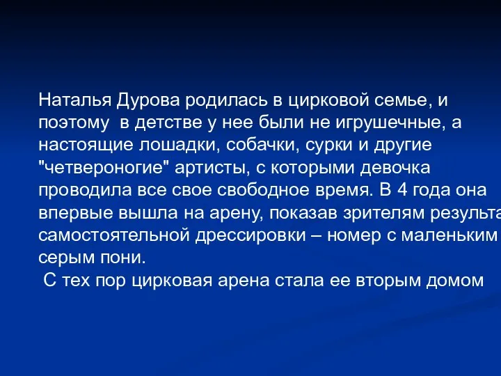 Наталья Дурова родилась в цирковой семье, и поэтому в детстве у нее были