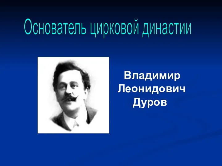 Основатель цирковой династии Владимир Леонидович Дуров