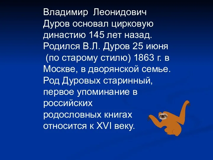 Владимир Леонидович Дуров основал цирковую династию 145 лет назад. Родился В.Л. Дуров 25