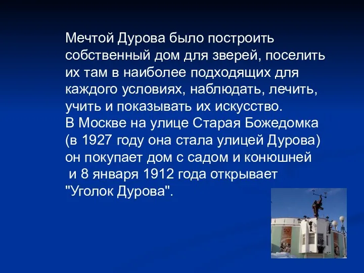 Мечтой Дурова было построить собственный дом для зверей, поселить их