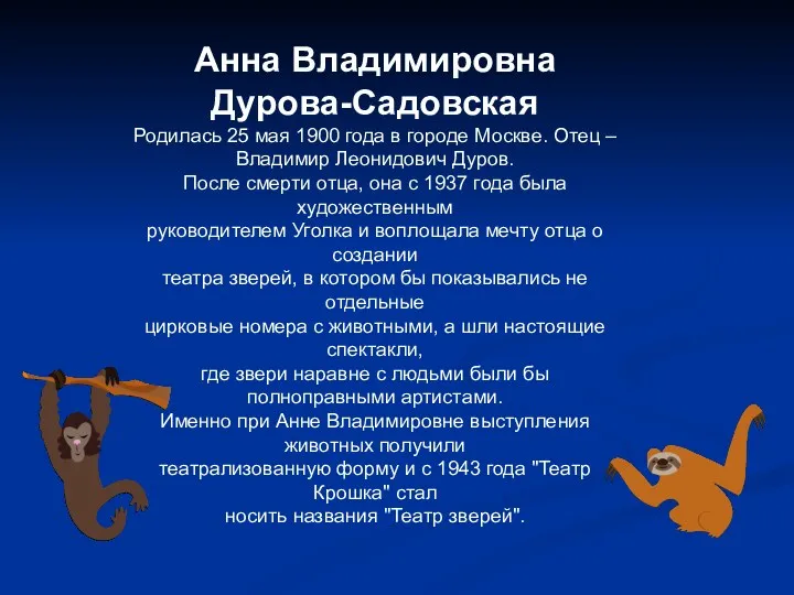 Анна Владимировна Дурова-Садовская Родилась 25 мая 1900 года в городе