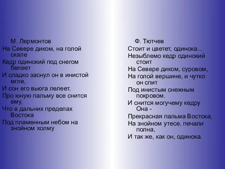 M. Лермонтов На Севере диком, на голой скале Кедр одинокий