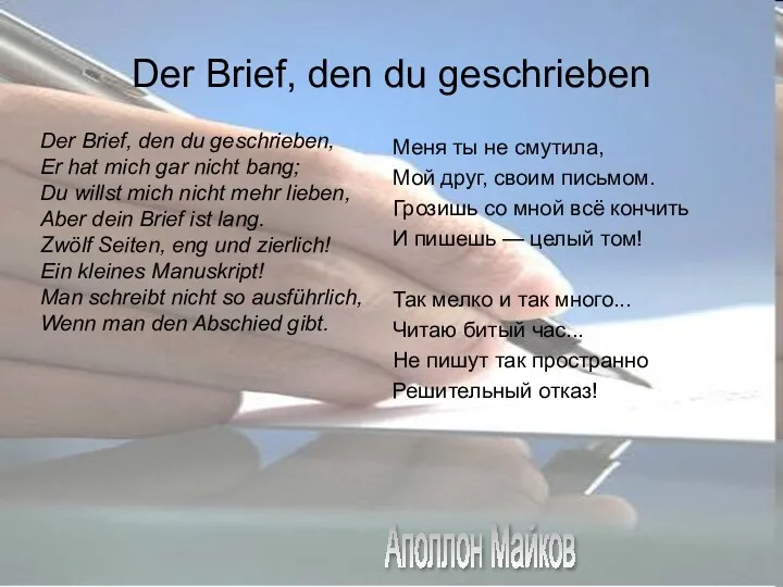 Der Brief, den du geschriеben Меня ты не смутила, Мой