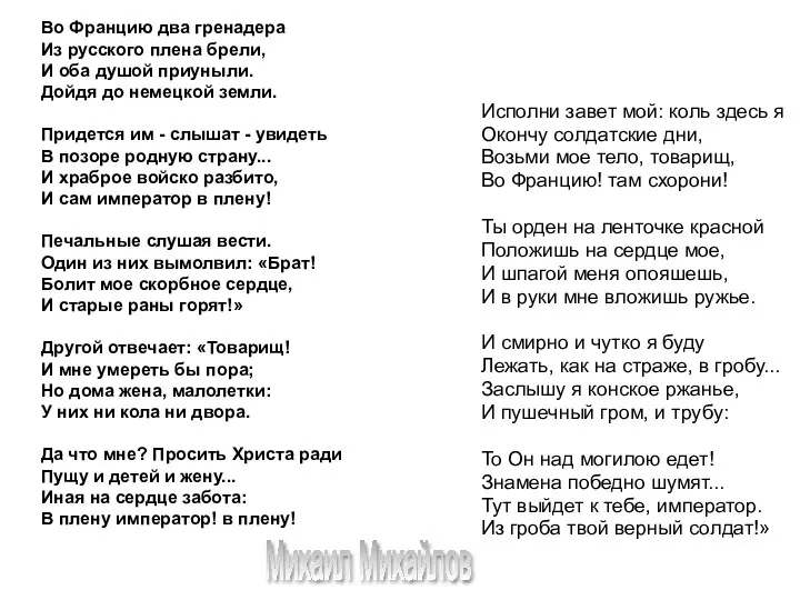 Исполни завет мой: коль здесь я Окончу солдатские дни, Возьми