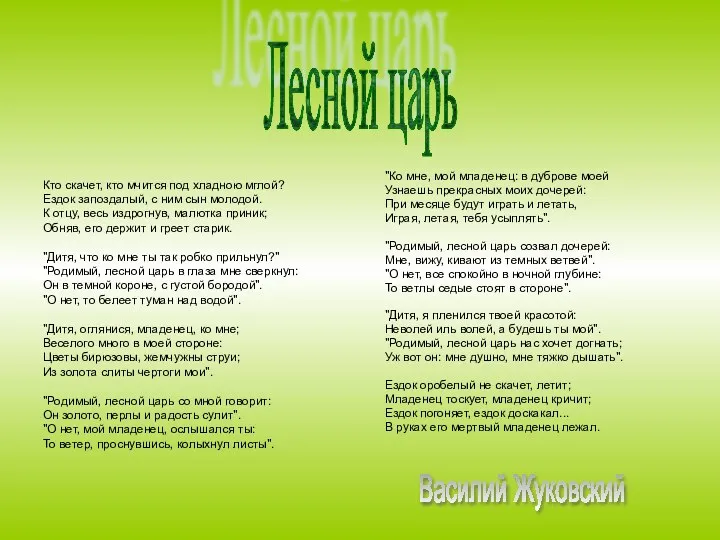 Кто скачет, кто мчится под хладною мглой? Ездок запоздалый, с