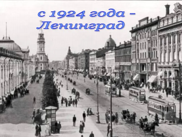 с 1924 года - Ленинград