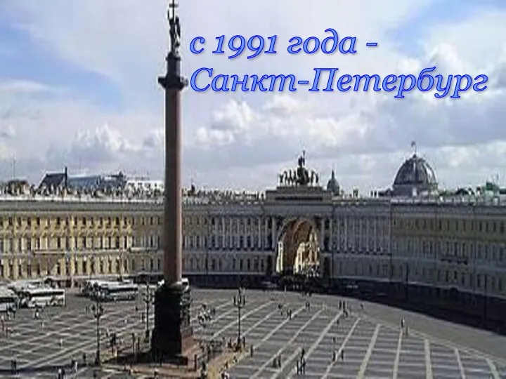 с 1991 года - Санкт-Петербург