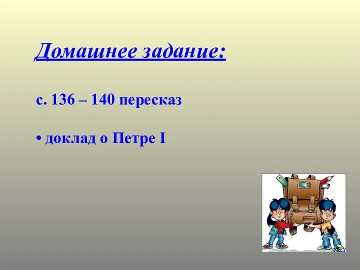 Домашнее задание: с. 136 – 140 пересказ • доклад о Петре I