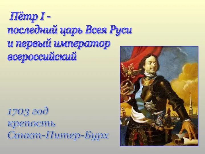 Пётр I - последний царь Всея Руси и первый император всероссийский 1703 год крепость Санкт-Питер-Бурх