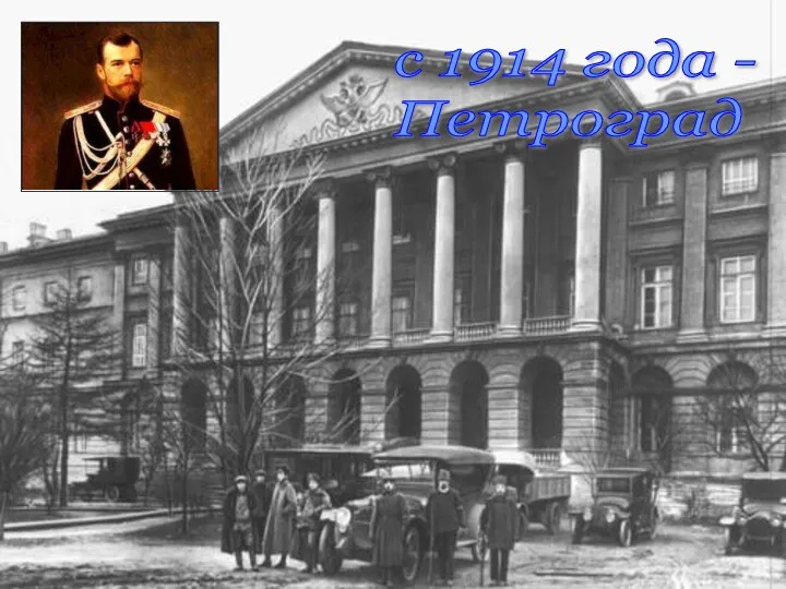 с 1914 года - Петроград