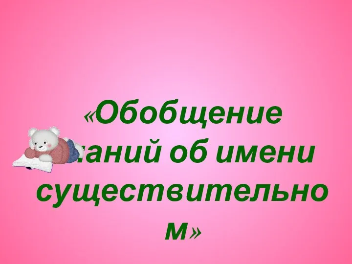 «Обобщение знаний об имени существительном»