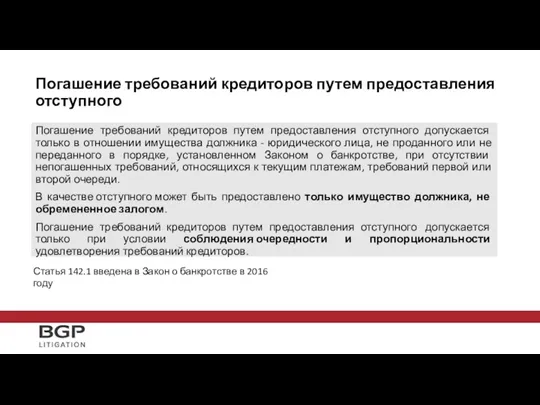 Погашение требований кредиторов путем предоставления отступного Погашение требований кредиторов путем