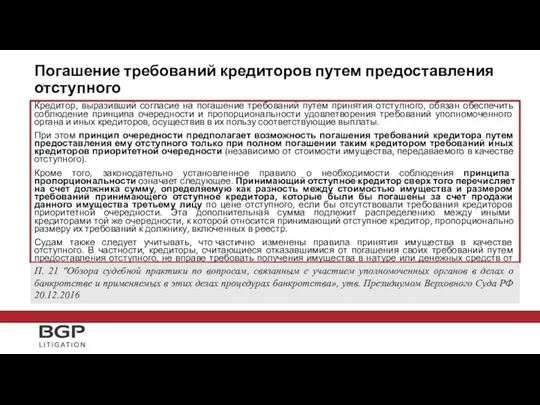 Кредитор, выразивший согласие на погашение требований путем принятия отступного, обязан