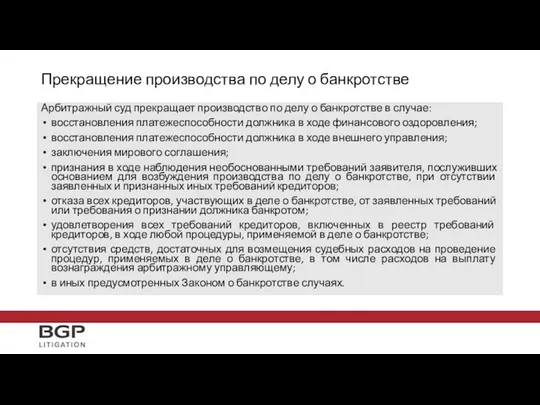 Прекращение производства по делу о банкротстве Арбитражный суд прекращает производство