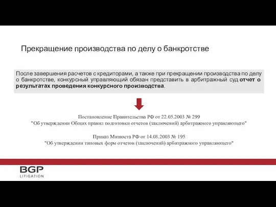 После завершения расчетов с кредиторами, а также при прекращении производства