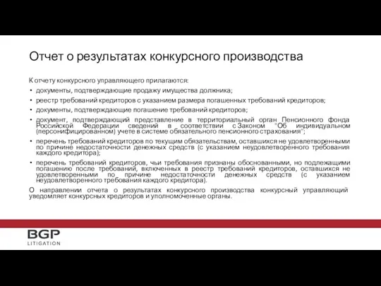 Отчет о результатах конкурсного производства К отчету конкурсного управляющего прилагаются: