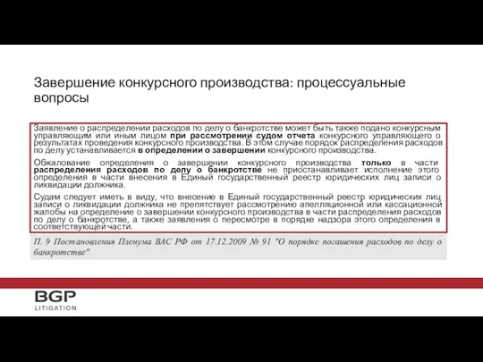 Заявление о распределении расходов по делу о банкротстве может быть