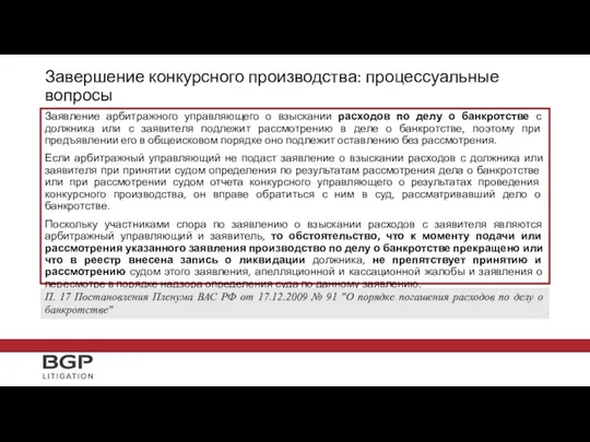 Заявление арбитражного управляющего о взыскании расходов по делу о банкротстве