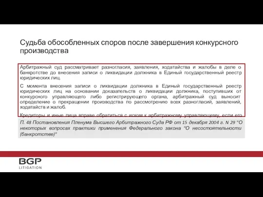 Судьба обособленных споров после завершения конкурсного производства Арбитражный суд рассматривает